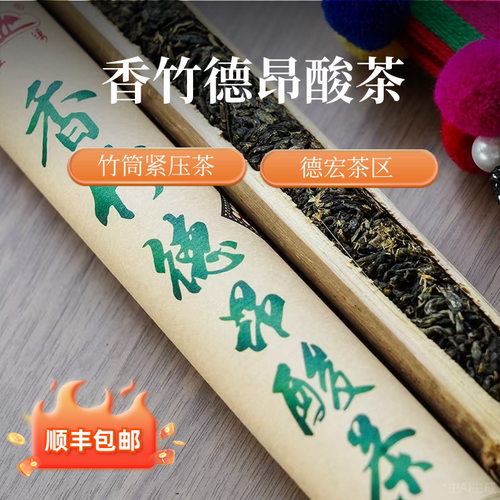 云南香竹德昂酸茶2024年