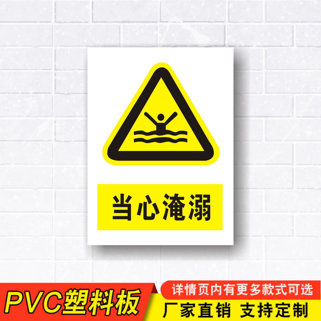 热销当心淹溺警示标志牌警告注意PVC中英文安全标示牌告示牌 验厂