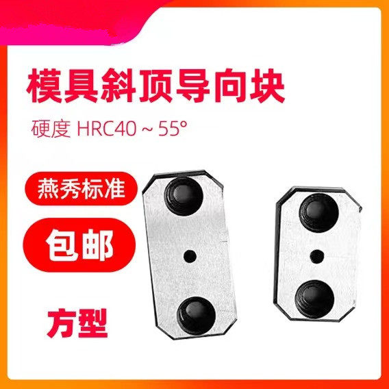 热销模具燕秀斜顶导向块Y42导套斜推套方形压条耐磨块平衡块挤压