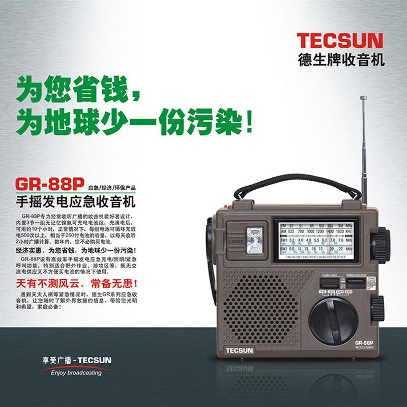 热销Tecsun/德生GR-88P手摇发电收音机老年人全波段防灾应急便携