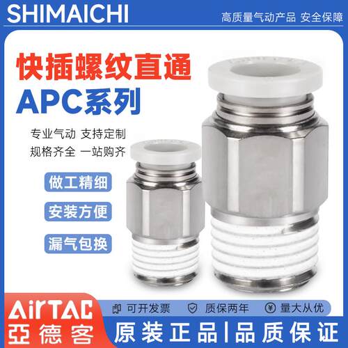 热销亚德客直通快速接头APC/APL4/6/8/10/12/16-M3/M5/01/02/03/0