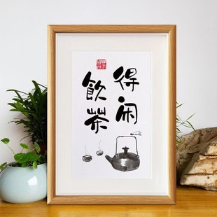 热销得闲饮茶字画摆台茶室禅意挂画茶道禅语茶台摆件客厅小相框装