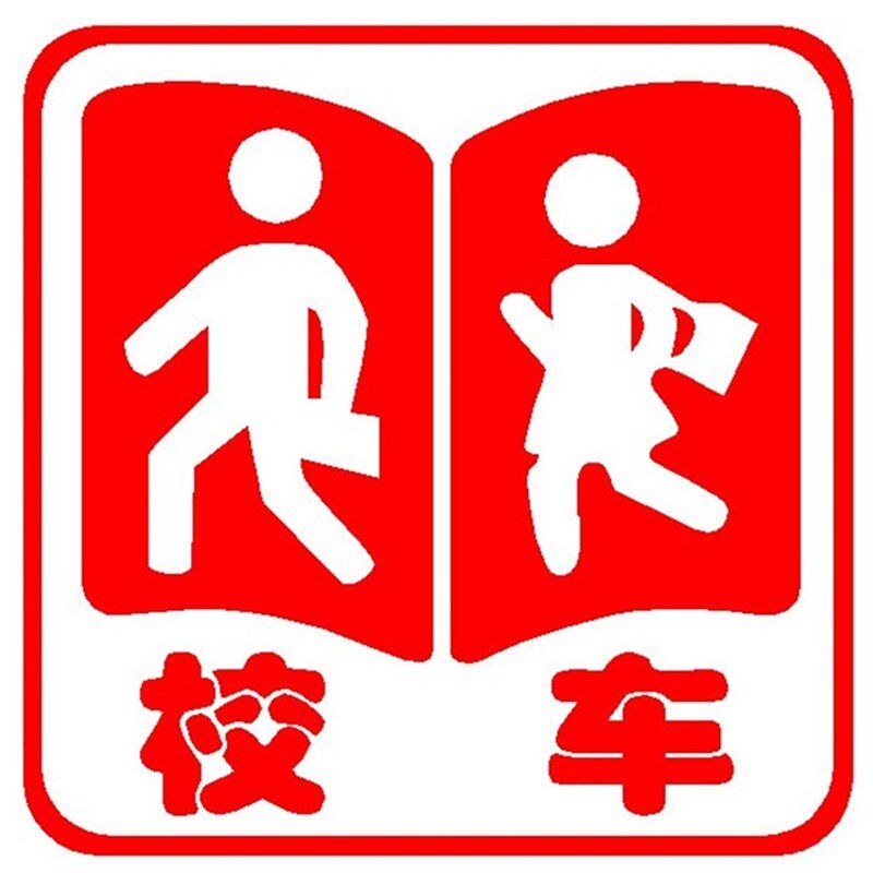 热销年检反光标识侧门公仔贴纸橙色带全车贴停车牌标志车身膜校车