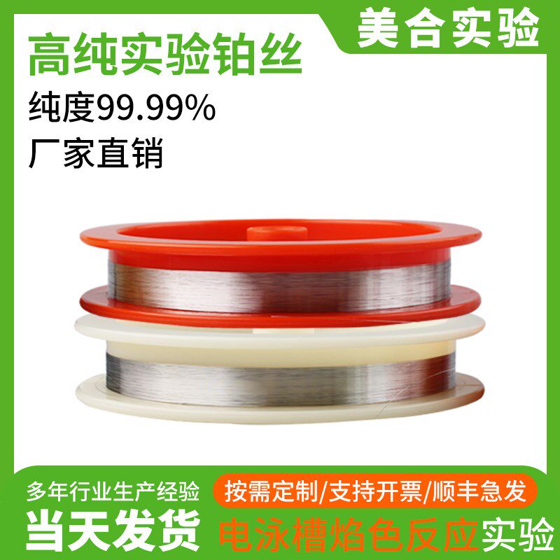 热销电泳槽铂丝电极99.99%高纯度铂金丝焰色反应铂金片pt铂铱丝实