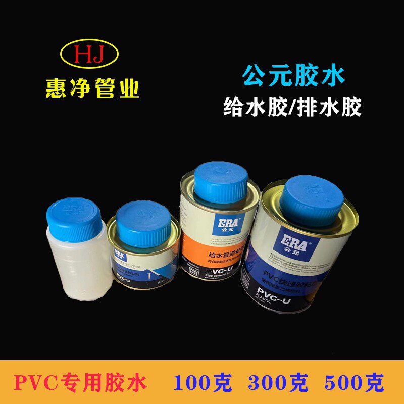 热销ERA公元 PVC快速胶粘剂 防水 电线管/排水管专用 PVC管胶水排