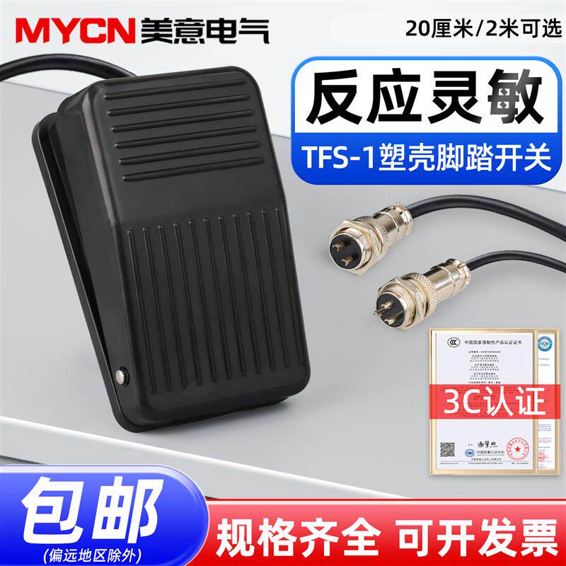 热销脚踩开关TFS-1脚踏踏板220v行程限位电机电源单控配件线2米带