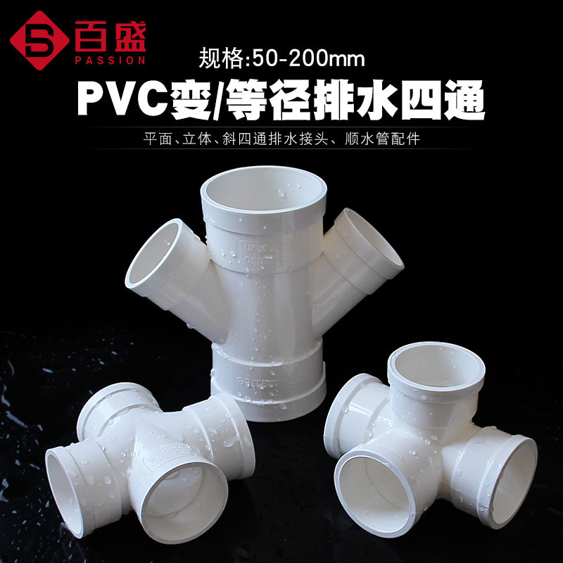 热销PVC排水管四通下水管件50 75 110直角平面立体异径斜Y型3 4寸