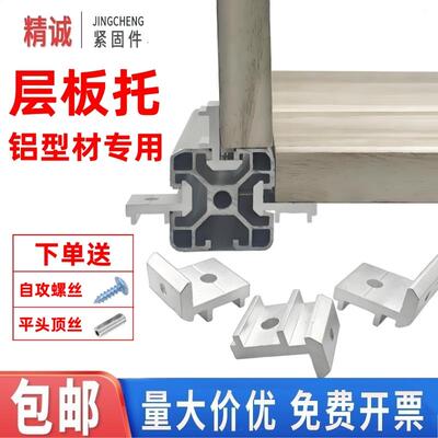 热销铝型材侧板固定件2020/3030/4040层板托型材配件铝合金木板连