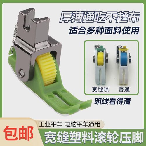 热销新升级宽缝隙平车专用滚轮压脚 不吃布不赶布压线看得清轮子