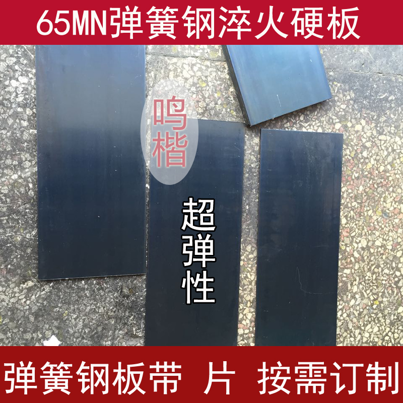 热销弹簧钢板_65MN锰钢板 钢片/带 弹簧钢带 厚1 2 3 4MM等弹簧钢