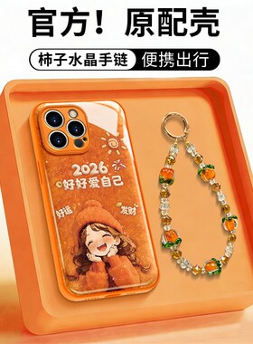 新年2026好好爱自己适用苹果17Pro手机壳iPhone16max小米15华为mate80pura70k90note14荣耀500vivox300iqoo13