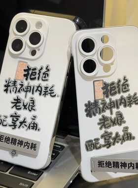 无边框老娘配享太庙适用苹果15Pro手机壳iPhone16/14max小米13华为mate60荣耀90iQOO12Reno11nova10k50p70s18