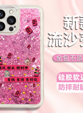 有钱有闲顺财神流沙壳适用苹果16Pro手机壳iPhone14max12华为mate70小米15p60荣耀90x100k50nova13reno11s18