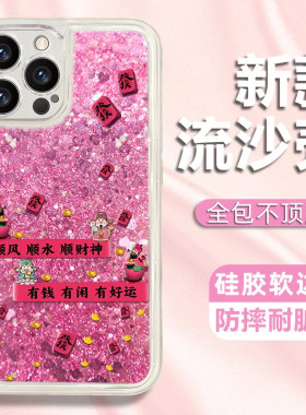 有钱有闲顺财神流沙壳适用苹果16Pro手机壳iPhone14max12华为mate70小米15p60荣耀90x100k50nova13reno11s18