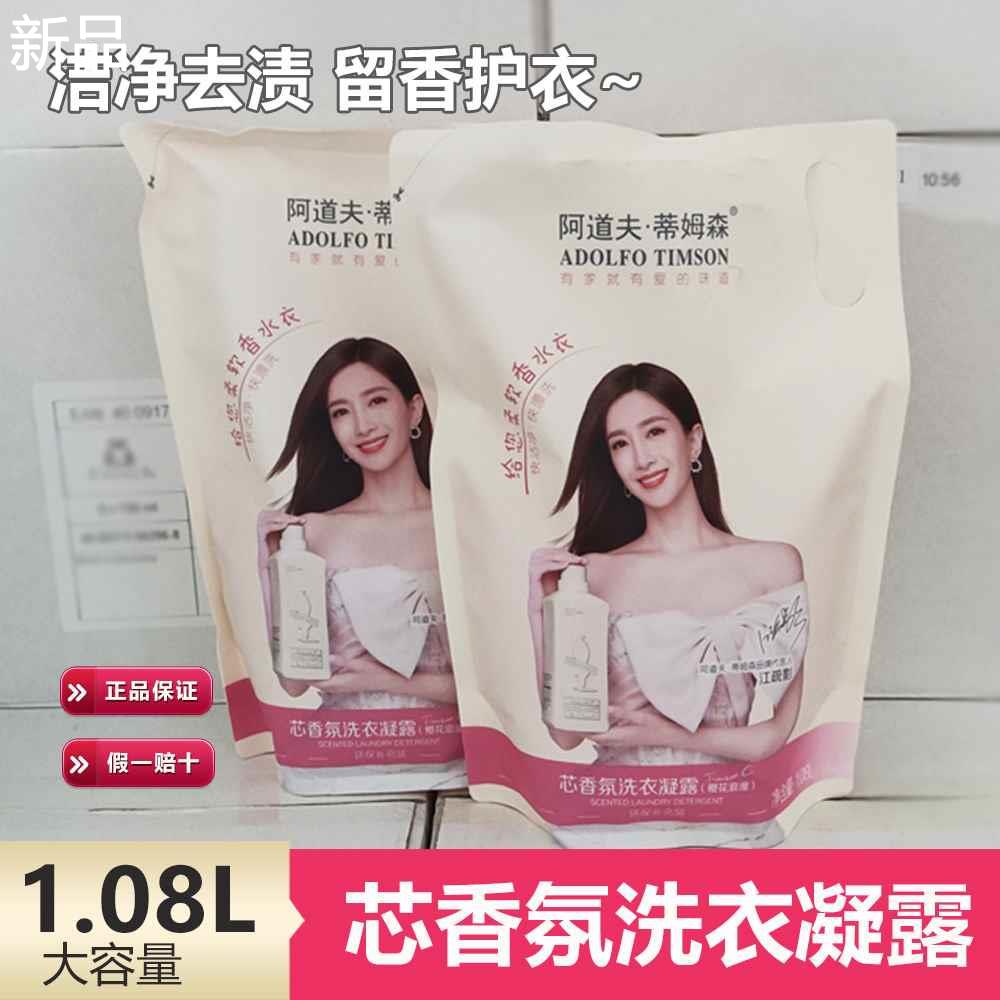 阿道夫洗衣液蒂姆森香氛洗衣凝露凝珠官方正品去污柔顺护衣新品