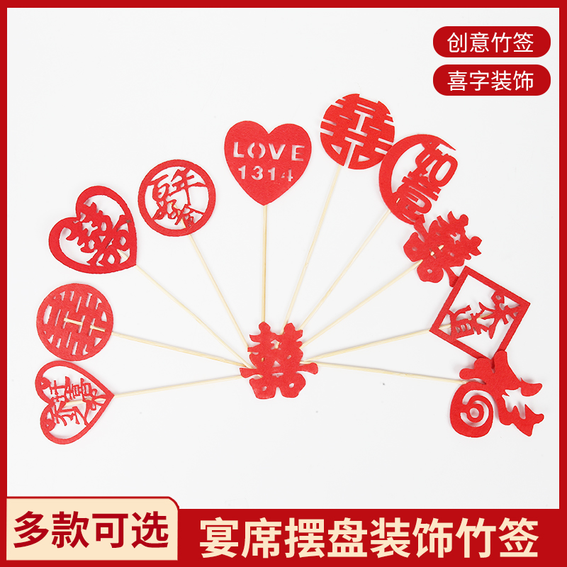 婚宴喜宴宴会摆盘创意签子创意果签喜签装饰竹签新款创意喜字签