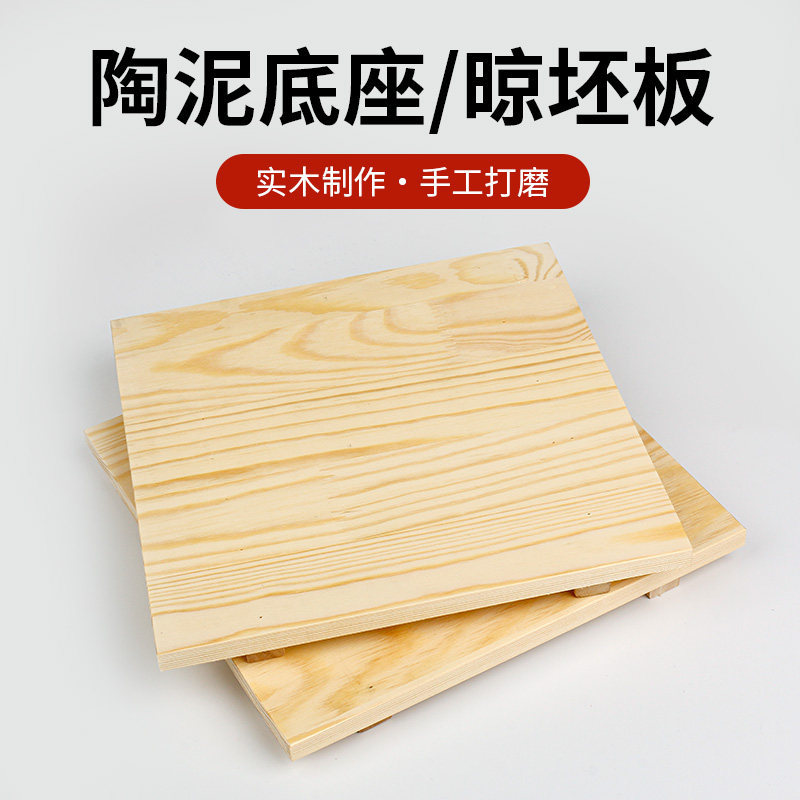 陶艺木质垫板泥工板晾坯板diy原木泥塑工具雕塑底座实木陶艺工具