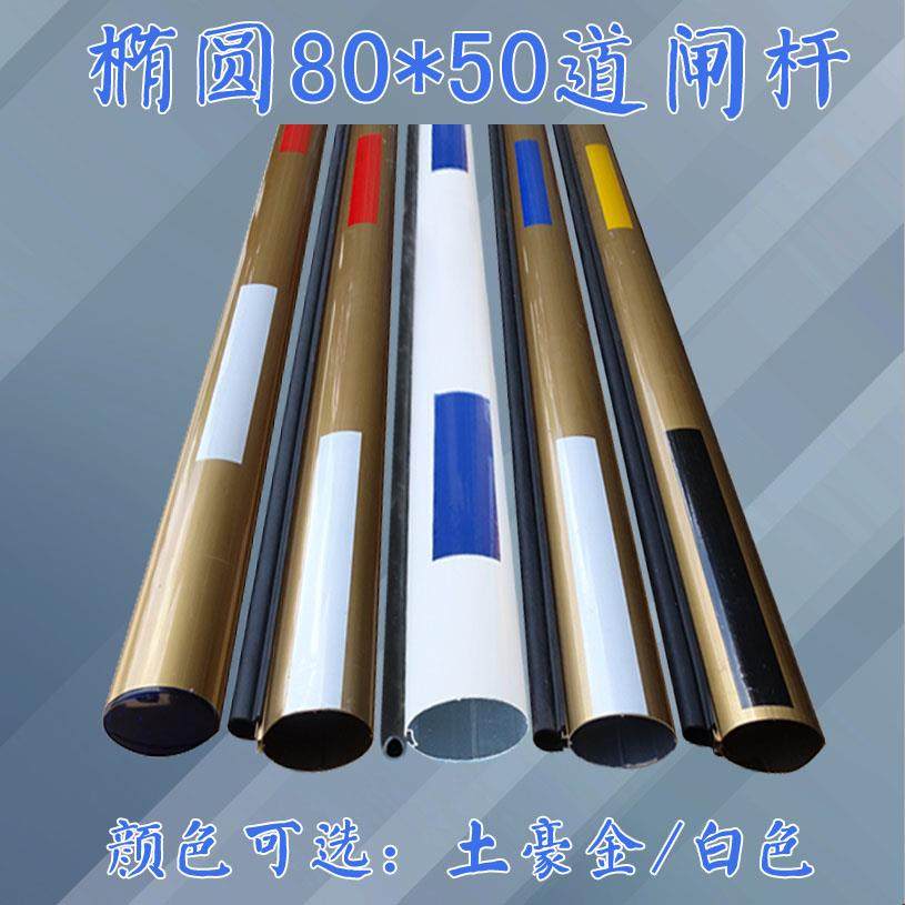 捷顺椭圆80*50毫米胶条杆土豪金门卫起落升降门禁铝合金道闸栏杆