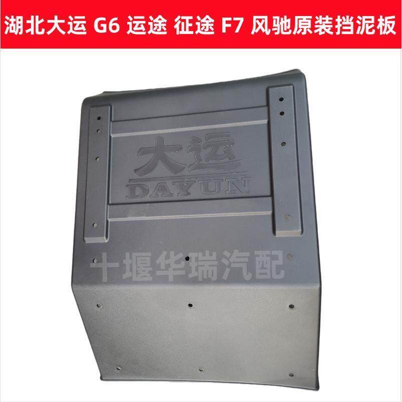 适配湖北大运G6运隆F7运途征途风度驰挡泥板挡泥瓦货车原装配件