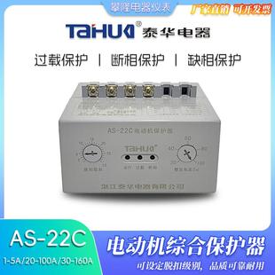 100A 160A电流三相380过载缺相断相 22C电动机保护器20 泰华AS
