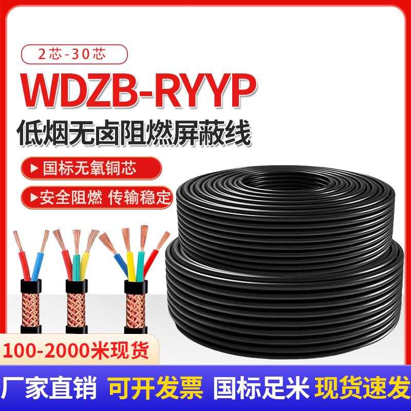 低烟无卤阻燃屏蔽电缆线WDZB-RYYP RYYSP2 3 4 5芯信号控制软电线