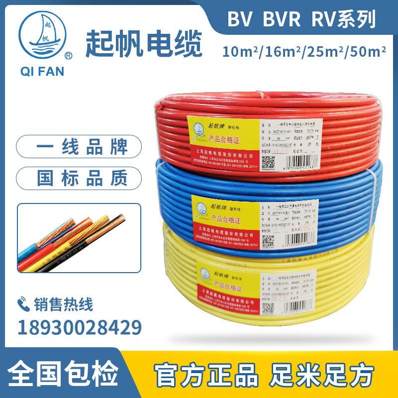 起帆电线 线 BV BVR RV10 16 25 35 50 70 95平方 单芯硬线 线 多
