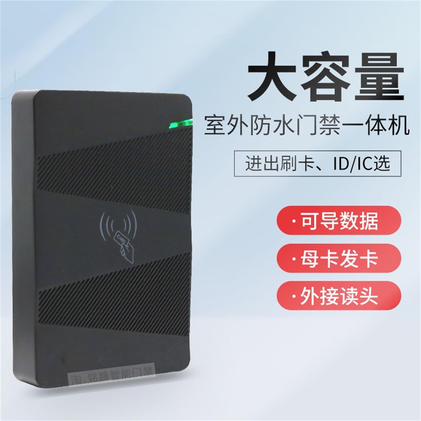防水门禁机ID/IC大容量管理卡门禁系统All母卡刷卡门禁读卡器