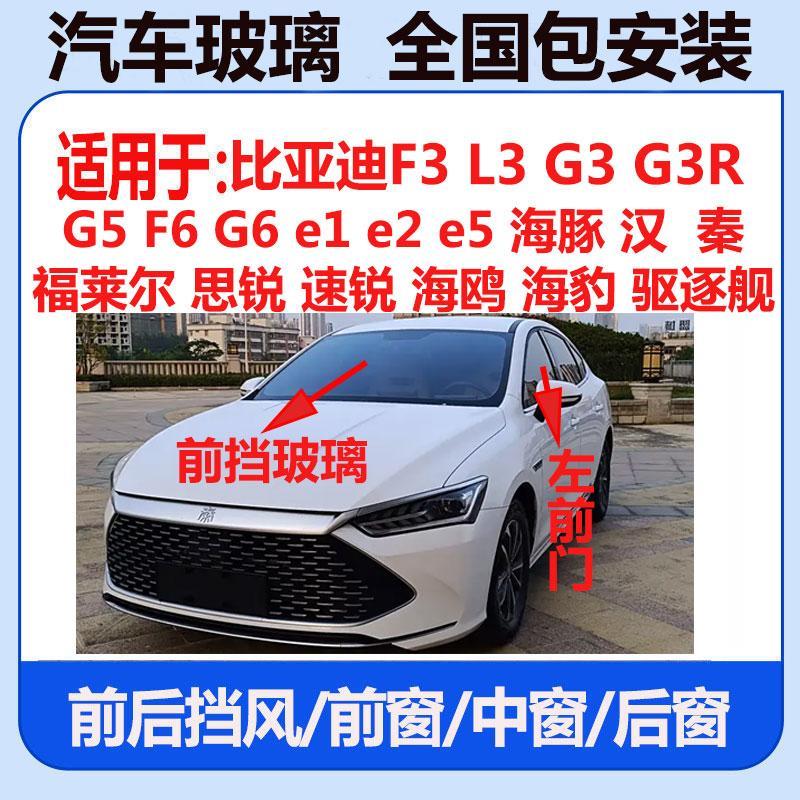 比亚迪F3L3G3F6G6e2e5海豚秦汉思速锐海鸥海豹驱逐舰前后挡风玻璃