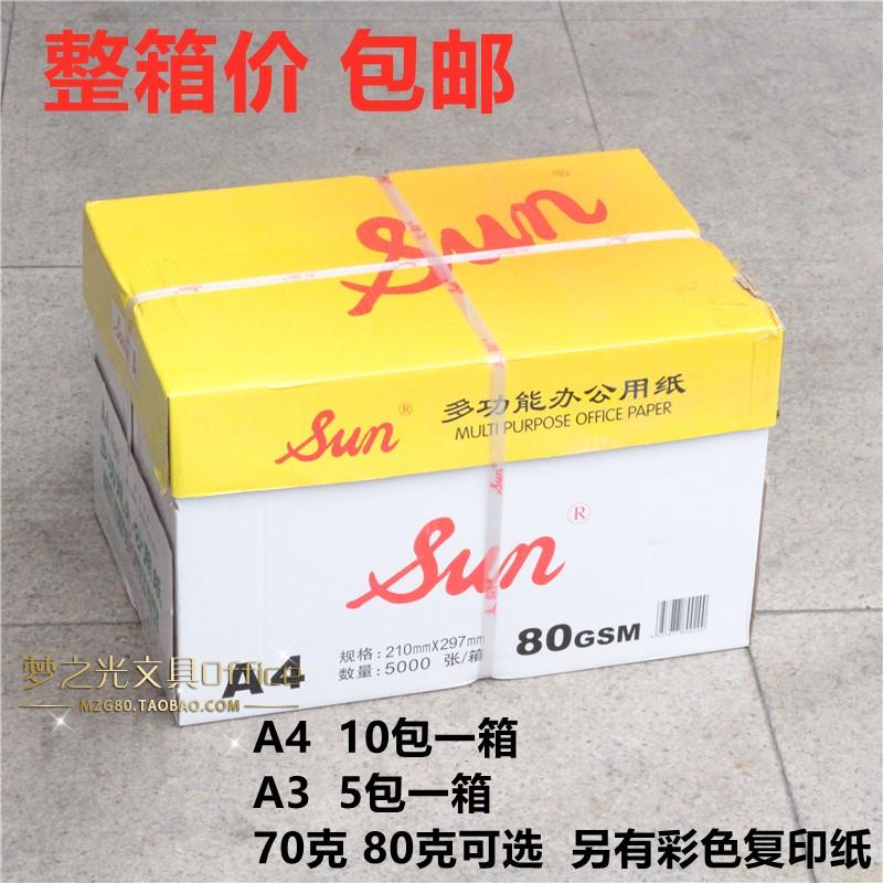 正品SUN太阳A3/70g/80克复印纸 太阳打印A4纸 用纸彩色纸