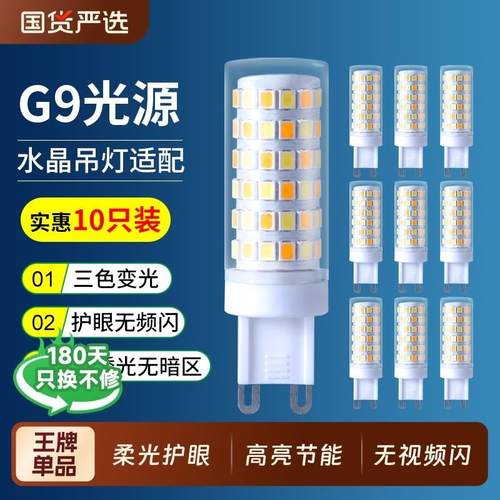 G9灯泡家用超亮LED节能灯替换吊灯水晶灯芯插脚小灯珠护眼照明灯