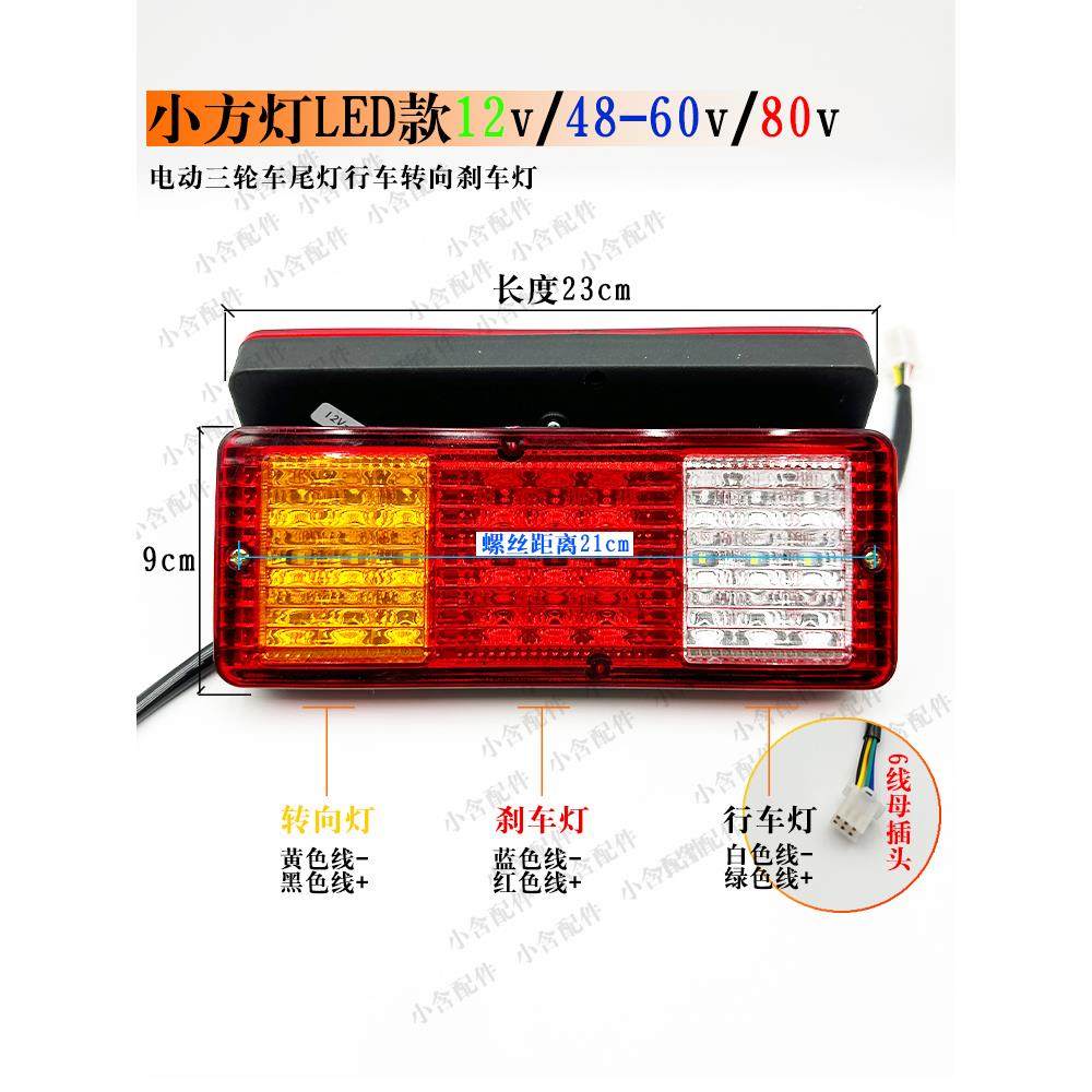电动三轮车后尾灯单排双排卡车Led尾灯配件12V 48-60V 80V