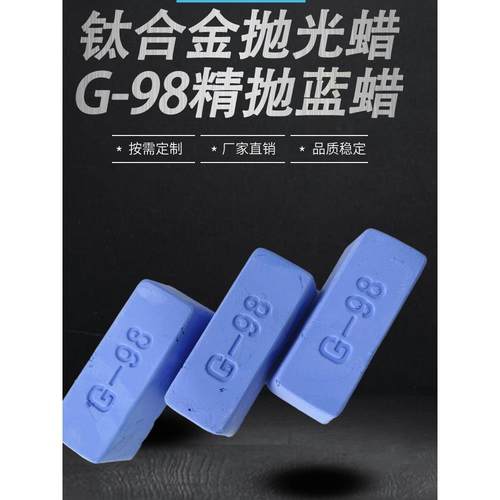 G-98蓝蜡钛合金镜面抛光蜡首饰玉石手表壳抛光不锈钢金属抛光膏