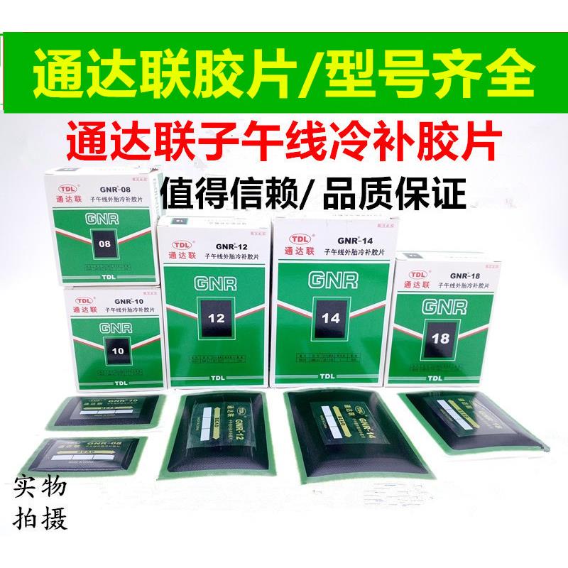 通达联补胎底片汽车子午线 线外胎真空胎冷补底片通达联底片胶水