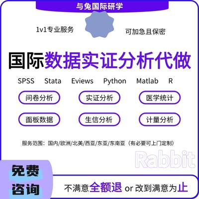 数据分析帮做spss数据代分析stata实证python统计R语言eviews处理