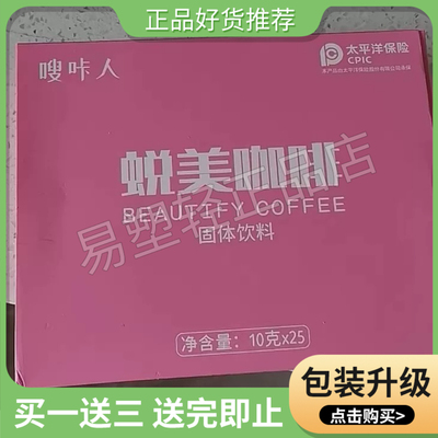 嗖咔人蜕美咖啡 BEAUTIFY COFFEE 固体饮料升级版微商同款