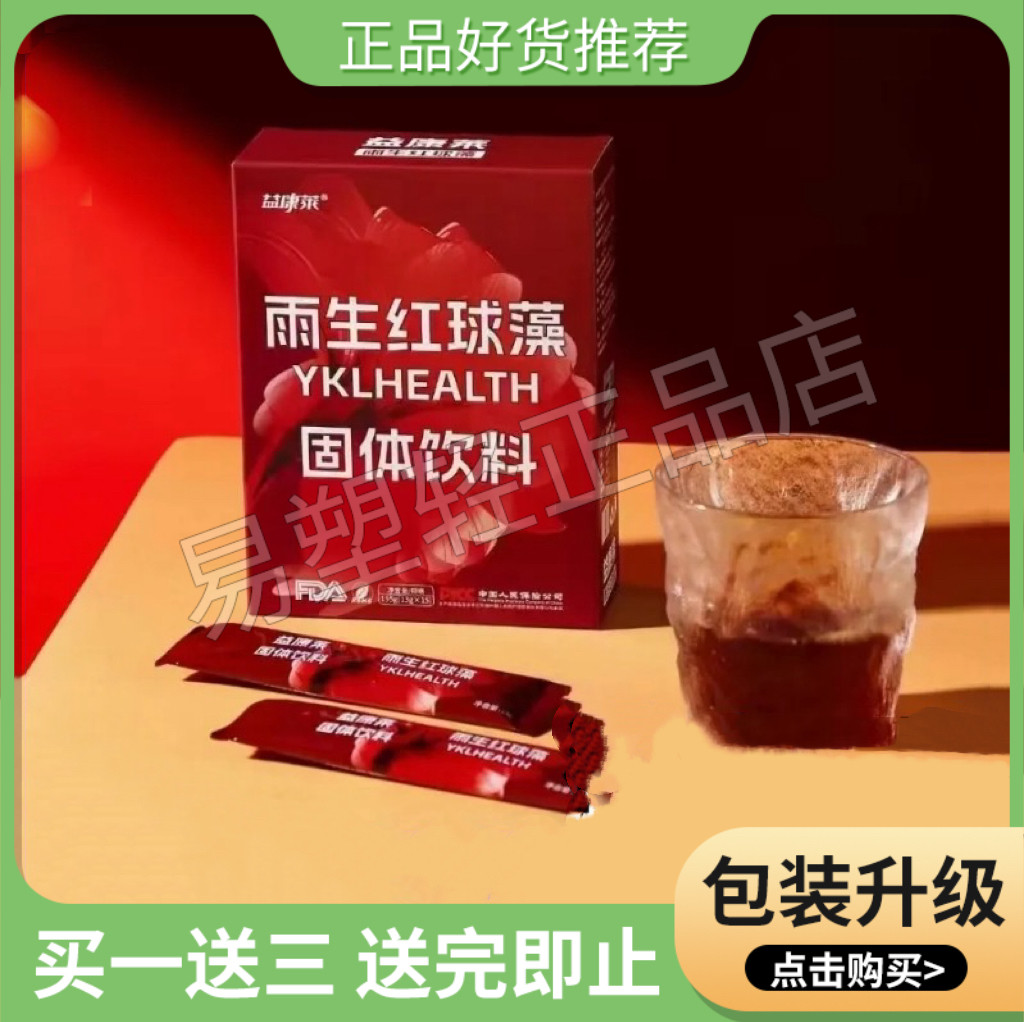 【官方正品】益康莱雨生红球藻固体饮料微商小红书网红抖音同款