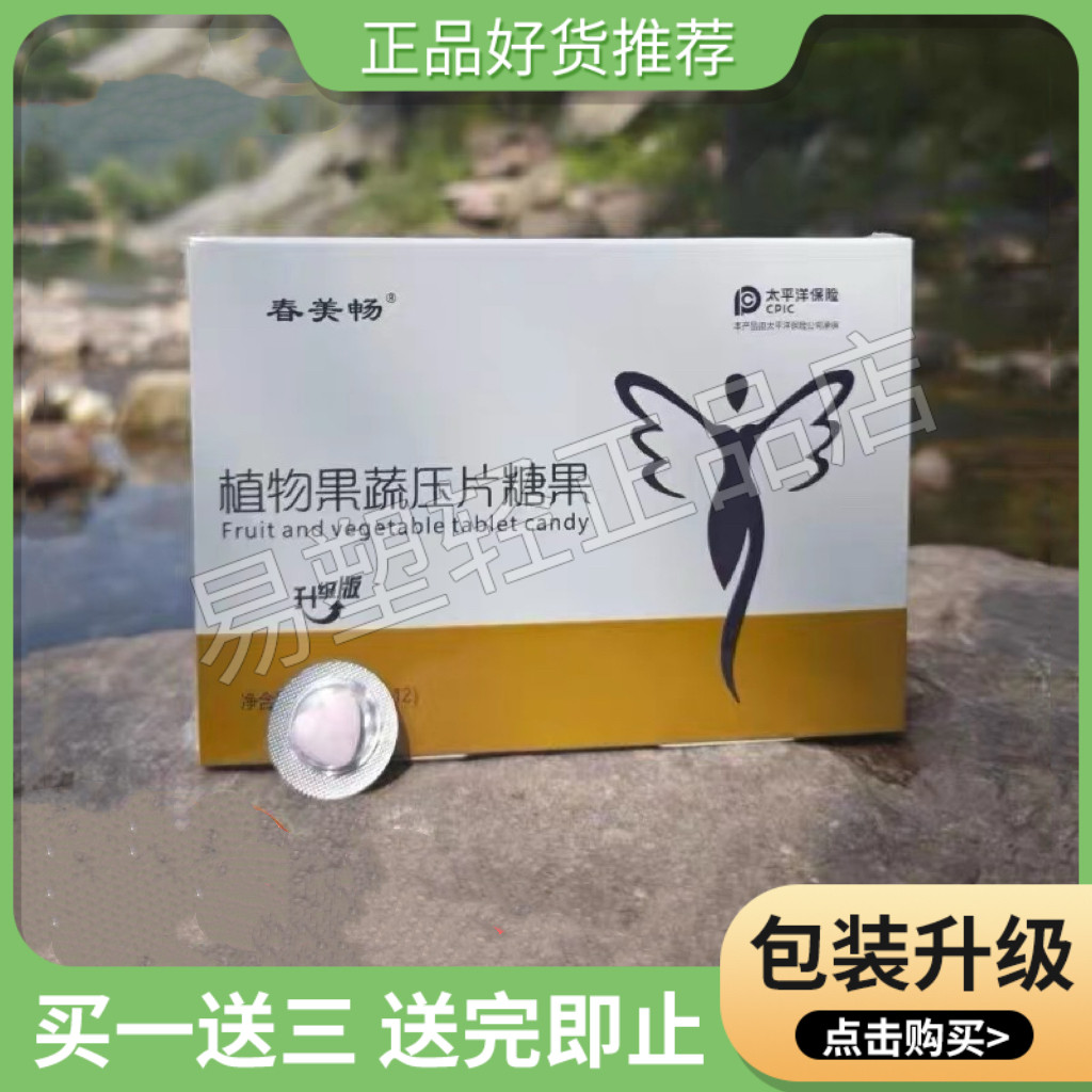 升级版春美畅植物果蔬口含锭糖果微商小红书同款【官方正品】