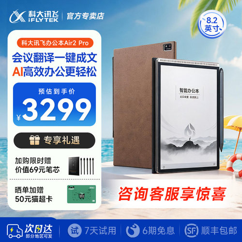 科大讯飞智能办公本Air2Pro