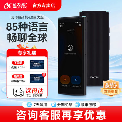 【新品上市】科大讯飞翻译机4.0星火版商务多国语言翻译出国旅游离线翻译器免按键全面屏实时对话官方