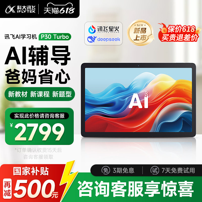 【国补立减500】科大讯飞学习机P30Turbo小初高通用护眼A