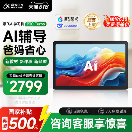 科大讯飞人工智能学习机P30Turbo