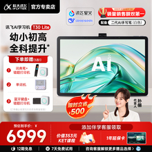 【全新升级新课标】科大讯飞人工智能学习机T30Lite/Pro幼小初高学练机平板AI精准学答疑辅导互动课答疑官方