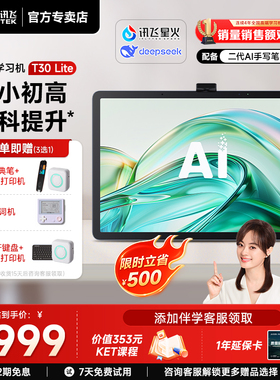 【全新升级新课标】科大讯飞人工智能学习机T30Lite/Pro幼小初高学练机平板AI精准学答疑辅导互动课答疑官方