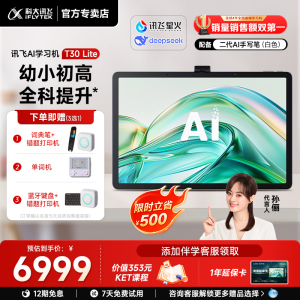 【全新升级新课标】科大讯飞人工智能学习机T30Lite/Pro幼小初高学练机平板AI精准学答疑辅导互动课答疑官方