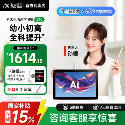 【国补立减15%】科大讯飞人工智能学习机C10幼小初高通用护眼学练机平板AI精准学答疑辅导互动课官方