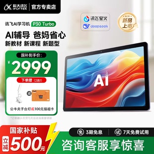 科大讯飞人工智能学习机P30Turbo儿童小初高中生通用护眼学习机AI精准学答疑辅导互动课 国补立减500 新品