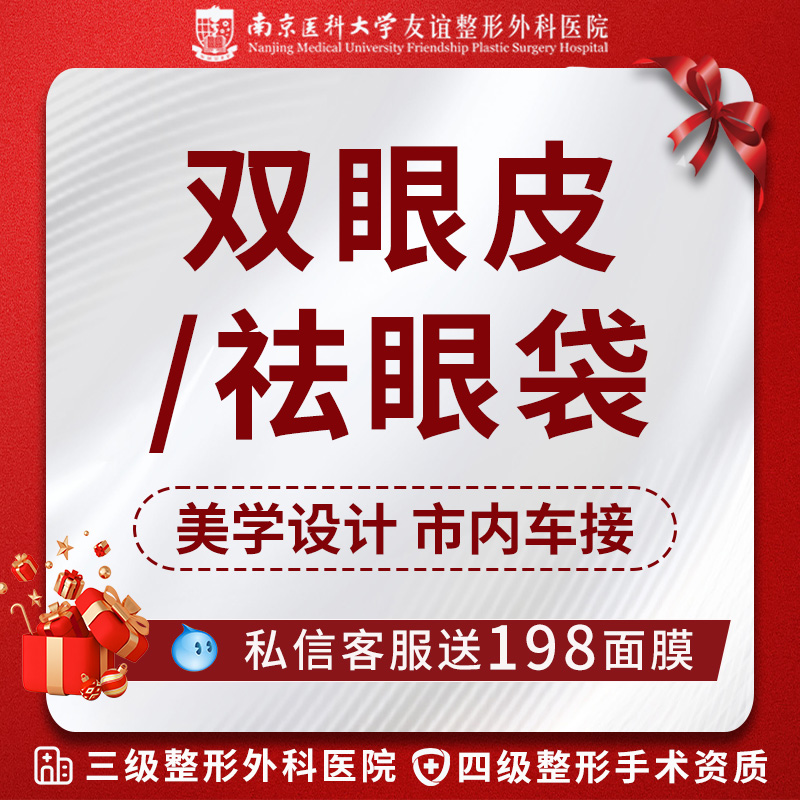 南京南医大友谊整形埋线切开双眼皮手术开内外眼角祛眼袋眼综合