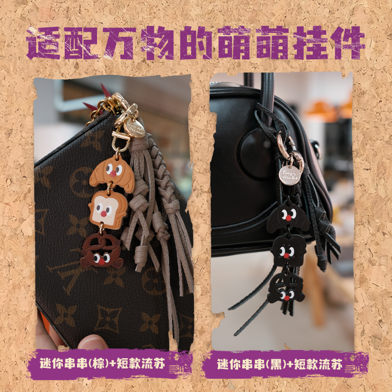 fingerstudio指作 迷你面包串牛皮珑骧包挂件短款流苏质感皮挂件,服饰配件/皮带/帽子/围巾,包挂件,淘宝优惠券,粉丝福利购,淘宝优惠卷