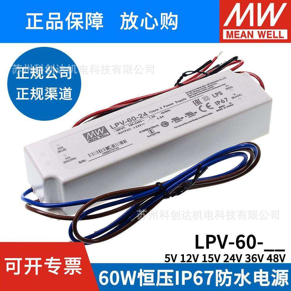 明纬LPV开关电源5V12V15V24V48VLED驱动18/20/35/60W100/150LPH