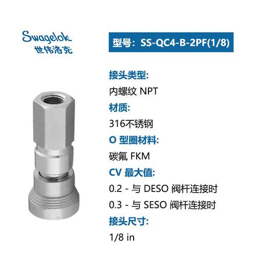 Swagelok世伟洛克QC4母头内螺纹SS-QC4-B-2PF(1/8)仪表用快速接头
